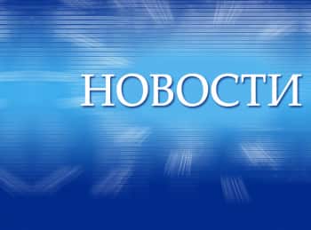 Новости-Прямая-трансляция