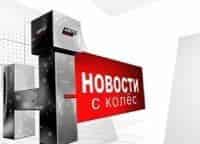 программа Авто Плюс: Новости с колес