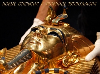 Новые-открытия-в-гробнице-Тутанхамона