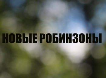 программа Усадьба: Новые Робинзоны 1 серия