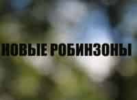 программа Усадьба: Новые Робинзоны 4 серия