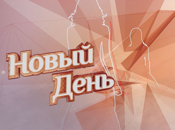 Новый-день-Новый-день