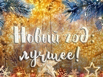 программа Центральное телевидение: Новый год: Лучшее!