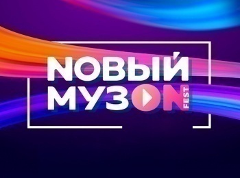 Nовый-МузON