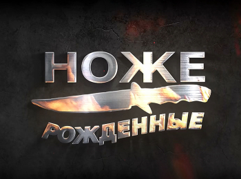 программа Оружие: Ножерожденные Нож острый аксессуар