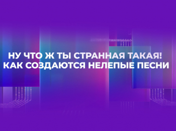 Ну-что-ж-ты-странная-такая!-как-создаются-нелепые-песни