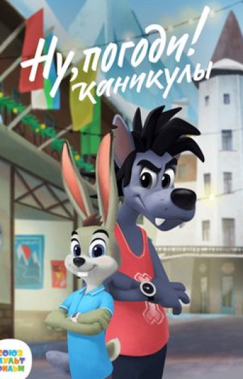 Ну,-погоди!-Каникулы-Хулиган