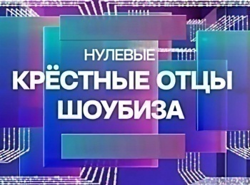 программа МУЗ ТВ: Нулевые Крестные отцы шоубиза