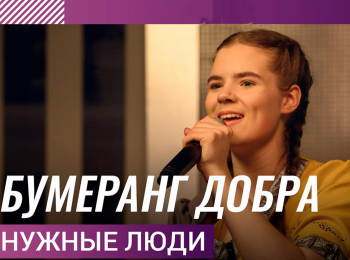 программа Любимое ТВ: Нужные люди Бумеранг добра
