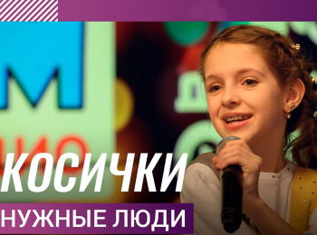 программа Любимое ТВ: Нужные люди Косички
