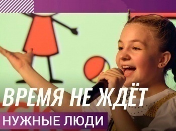 программа Любимое ТВ: Нужные люди Время не ждет