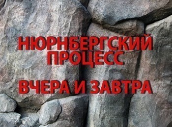 программа Центральное телевидение: Нюрнбергский процесс Вчера и завтра Загадки Нюрнберга