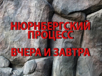 программа Центральное телевидение: Нюрнбергский процесс Вчера и завтра