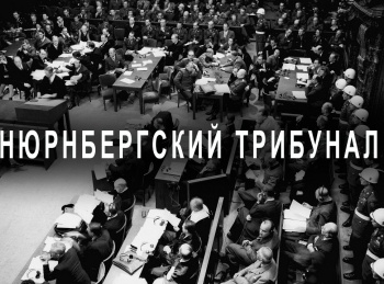 программа ОТР: Нюрнбергский трибунал 1 серия