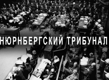 программа ОТР: Нюрнбергский трибунал 2 серия
