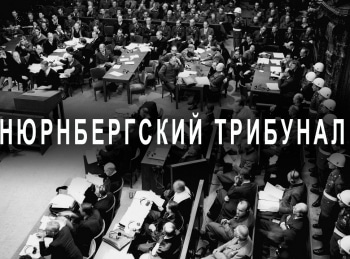 программа ОТР: Нюрнбергский трибунал 3 серия