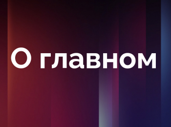 программа Охота: О главном 13 серия