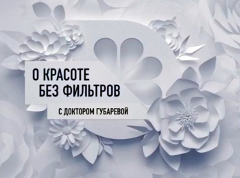 программа Здоровое ТВ: О красоте без фильтров с доктором Губаревой Питание при акне