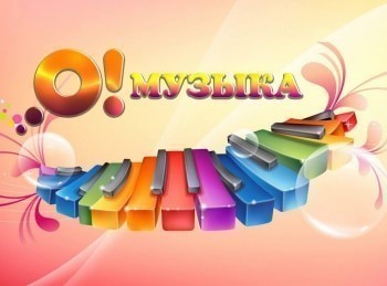О! Музыка кадры О! Музыка кадры