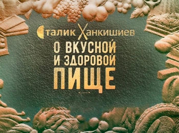 О-вкусной-и-здоровой-пище-42-серия