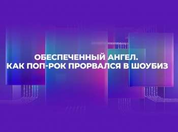 Обеспеченный-Ангел-Как-поп-рок-прорвался-в-шоубиз