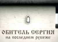 Обитель-Сергия-На-последнем-рубеже
