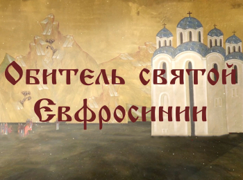 программа Спас ТВ: Обитель Святой Евфросинии
