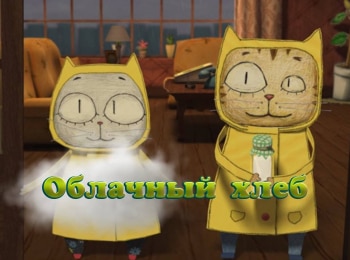 Облачный-хлеб