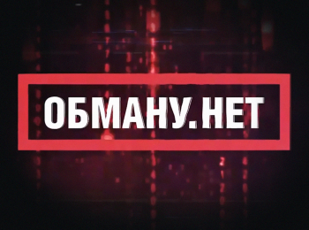 программа Мир: Oбману Hет