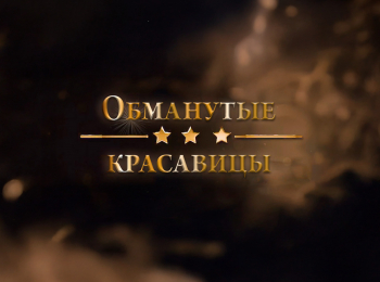 Обманутые-красавицы