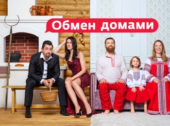 программа Ю: Обмен домами 1 серия