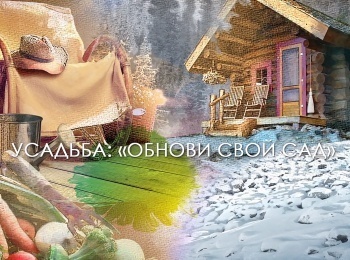 программа Усадьба: Обнови свой сад 4 серия