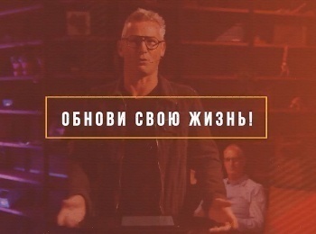 программа ТБН: Обнови свою жизнь! Освобождение