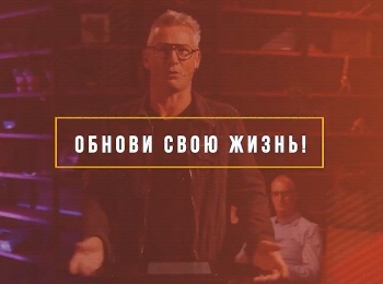 программа ТБН: Обнови свою жизнь! Смирение
