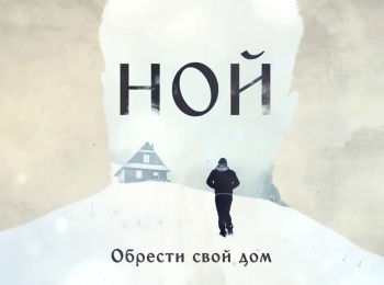 Обрести-свой-дом-Ной