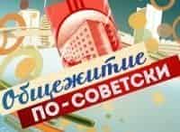 Общежитие-по-советски