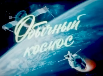 программа Культура: Обычный космос Профессия №
