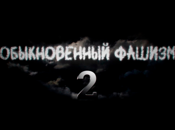 Обыкновенный-фашизм-2-3-серия