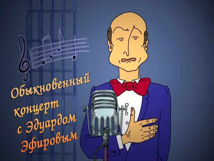 Обыкновенный-концерт-с-Эдуардом-Эфировым-Эфир-02022020