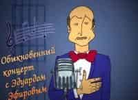Обыкновенный-концерт-с-Эдуардом-Эфировым-Эфир-10022019