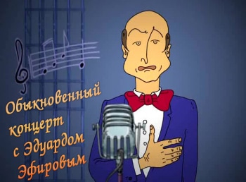 Обыкновенный-концерт-с-Эдуардом-Эфировым-Эфир-от-17022019