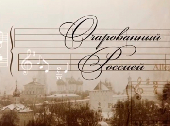 программа Санкт-Петербург: Очарованный Россией