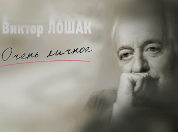 программа ОТР: Очень личное с Виктором Лошаком Николай Гернет