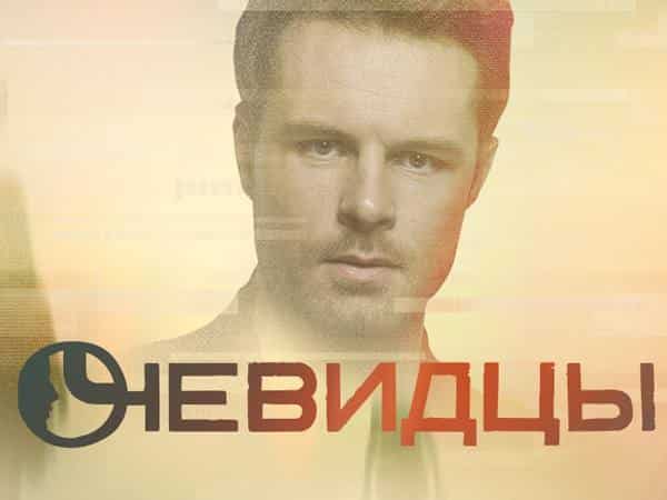 Очевидцы-23-серия-Дитя-тьмы