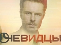 Очевидцы-8-серия-Воля-к-жизни