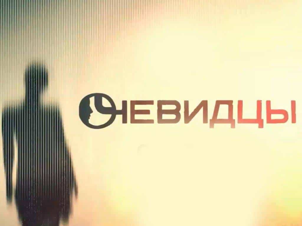 Очевидцы-Последний-хит