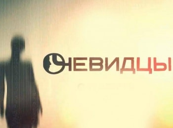 Очевидцы-Преемник