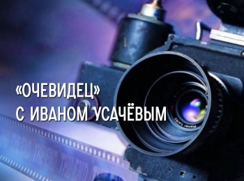 Очевидец-с-Иваном-Усачёвым-5-серия