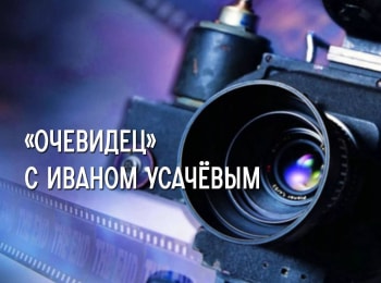 Очевидец-с-Иваном-Усачёвым-6-серия