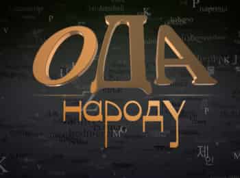 Ода-народу